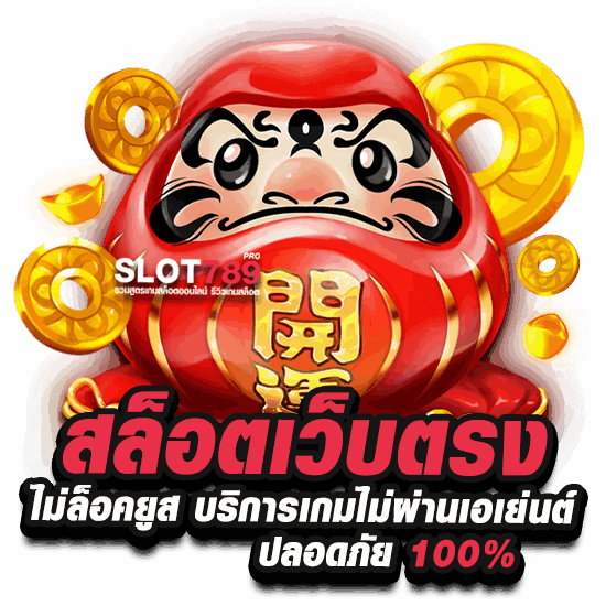 สล็อตเว็บตรง ไม่ล็อคยูส บริการเกมไม่ผ่านเอเย่นต์ ปลอดภัย 100%