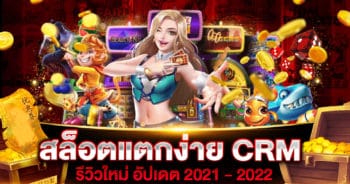 สล็อตแตกง่าย CRM ล่าสุด