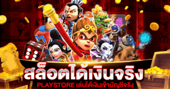 สล็อตได้เงินจริง PLAY STORE