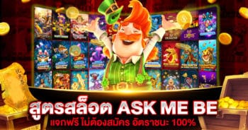 สูตรสล็อต ASK ME BET