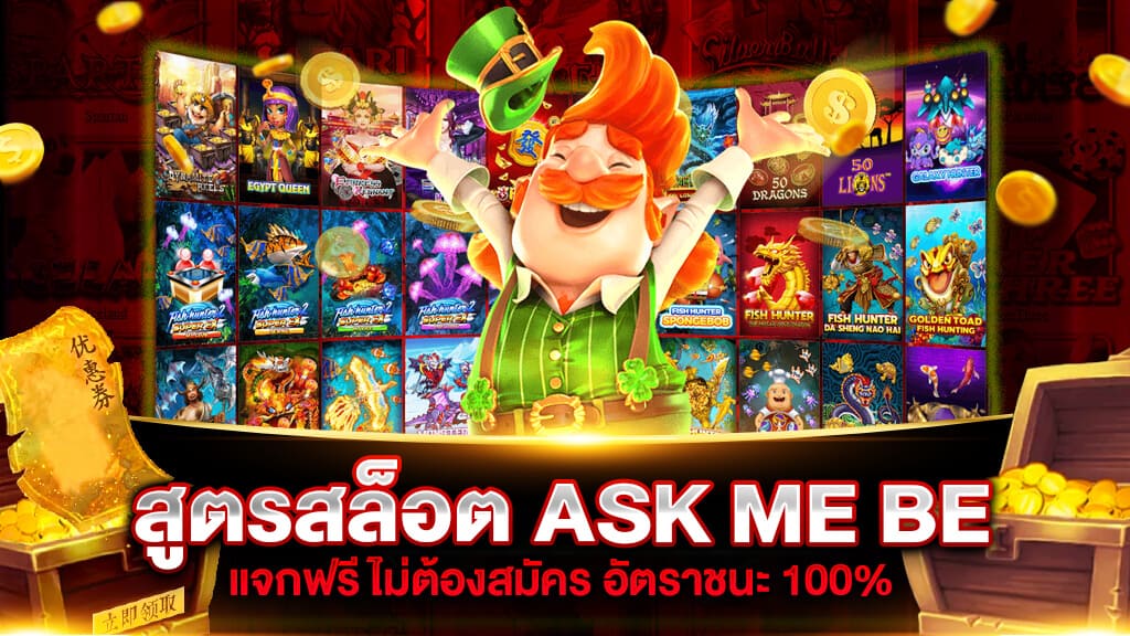 สูตรสล็อต ASK ME BET