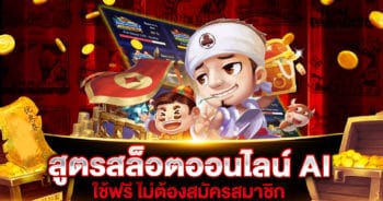 สูตรสล็อตออนไลน์ AI