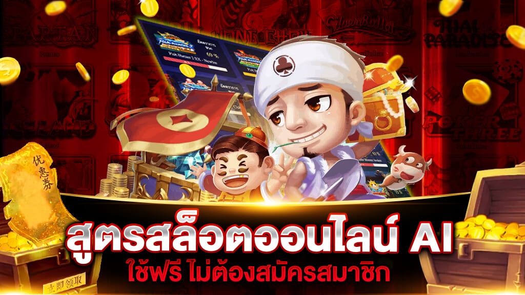 สูตรสล็อตออนไลน์ AI