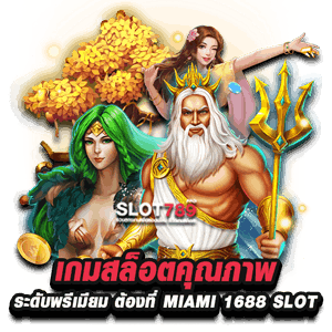 เกมสล็อตคุณภาพระดับพรีเมียม ต้องที่ MIAMI 1688 SLOT