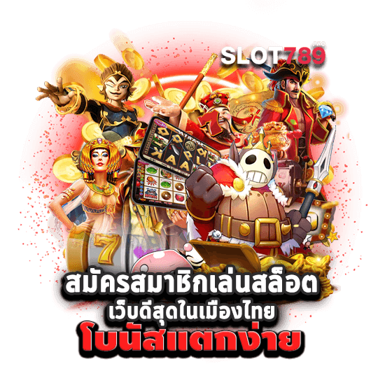 เกมสล็อตที่ดีที่สุด ในไทย