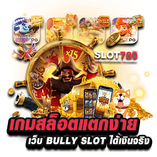 BULLY SLOT 168 ได้เงินจริง