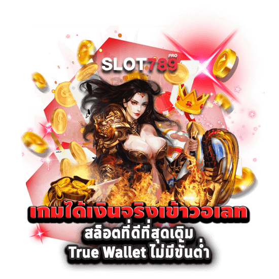 เกมได้เงินจริงเข้าวอเลท สล็อตที่ดีที่สุดเติม True Wallet ไม่มีขั้นต่ำ