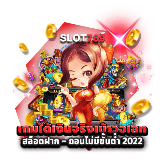 เกมได้เงินจริงเข้าวอเลท สล็อตฝาก – ถอนไม่มีขั้นต่ำ 2022