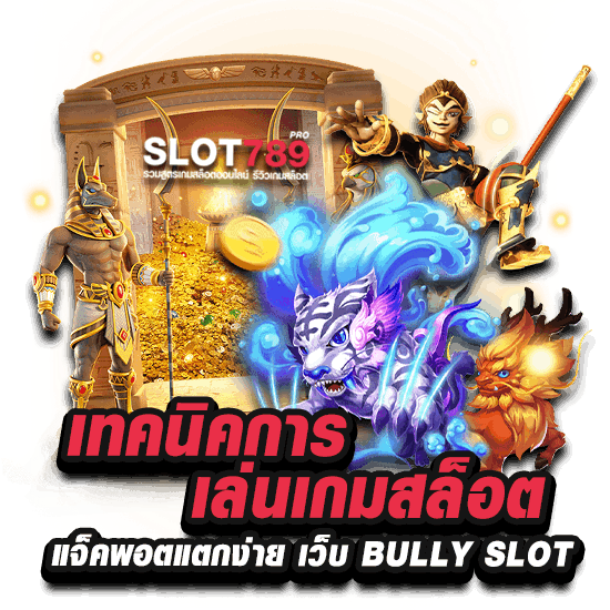 เทคนิคการเล่นเว็บ BULLY 168 SLOT