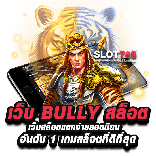 เว็บ BULLY 168 สล็อต แตกง่าย ยอดนิยมอันดับ 1