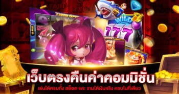 เว็บตรง คืนค่าคอมมิชั่น | SLOT789PRO