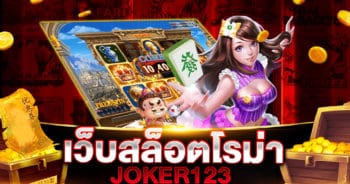 เว็บสล็อตโรม่า JOKER123