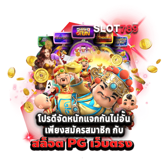 โปรดีจัดหนักแจกกันไม่อั้น เพียงสมัครสมาชิก กับ สล็อต PG เว็บตรง