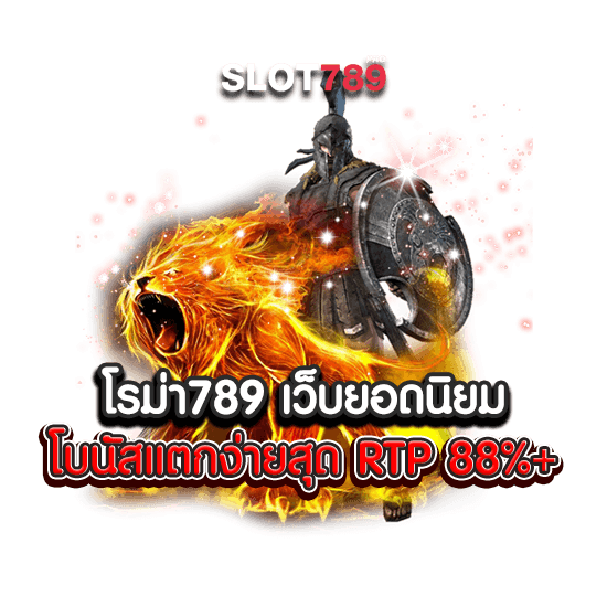 โรม่า789 เว็บยอดนิยมโบนัสแตกง่ายสุด RTP 88%