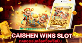 CAISHEN WINS ทดลองเล่น