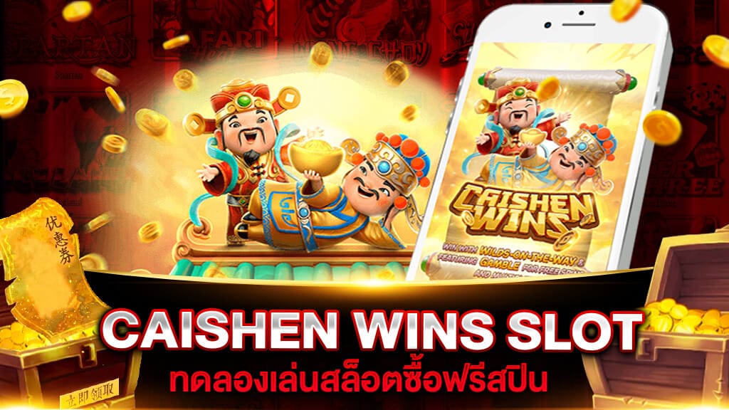 CAISHEN WINS ทดลองเล่น