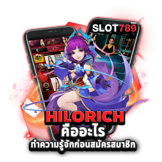 HILORICH SLOT คืออะไร