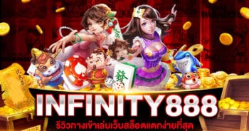 INFINITY 888 สล็อตแตกง่าย