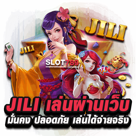 JILI เล่นผ่านเว็บ มั่นคง ปลอดภัย เล่นได้จ่ายจริง