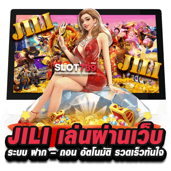 JILI เล่นผ่านเว็บ ระบบ ฝากถอน อัตโนมัติ รวดเร็วทันใจ