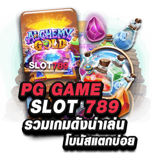 PG GAME 789 SLOT รวมเกมดังน่าเล่นโบนัสแตกบ่อย