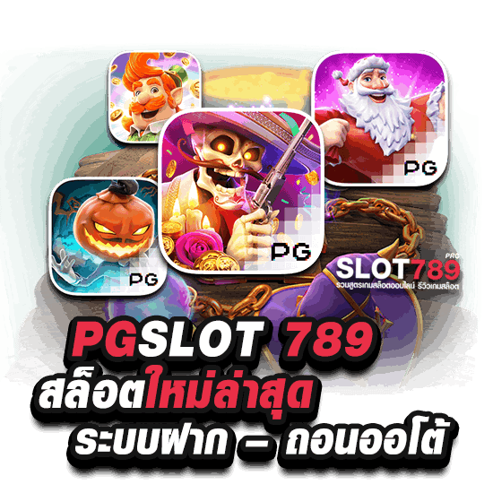 PGSLOT 789 สล็อตใหม่ล่าสุด ระบบฝาก - ถอนออโต้