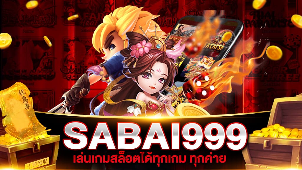 สล็อต SABAI999