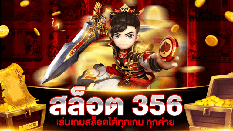 สล็อต 356