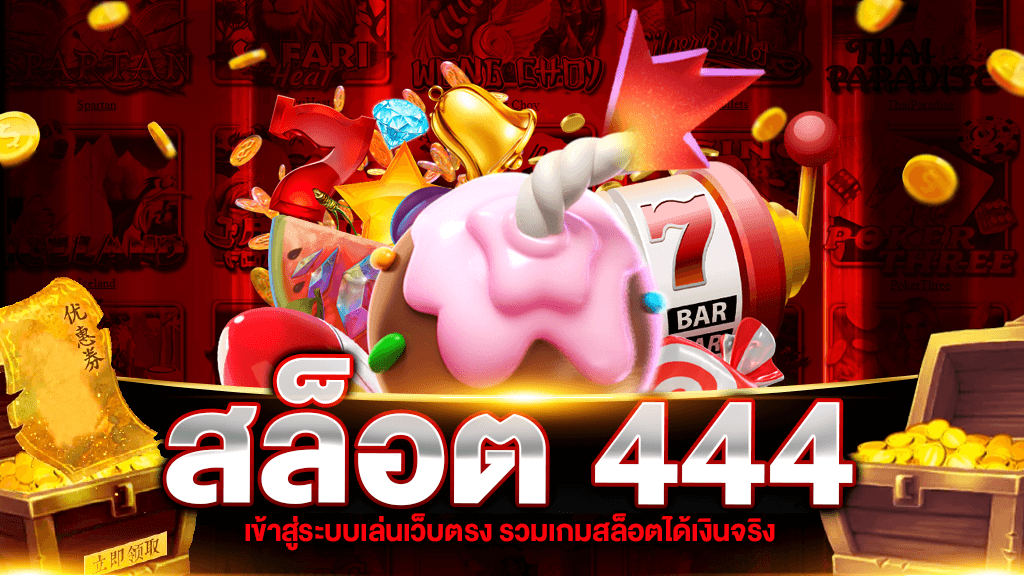 สล็อต 444