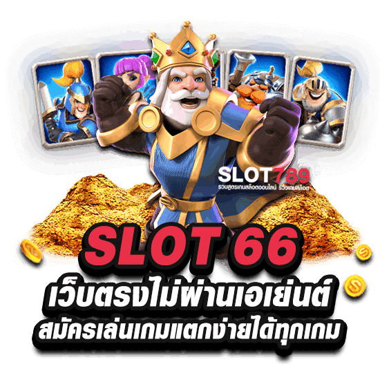 SLOT 66 เว็บตรงไม่ผ่านเอเย่นต์ สมัครเล่นเกมแตกง่ายได้ทุกเกม