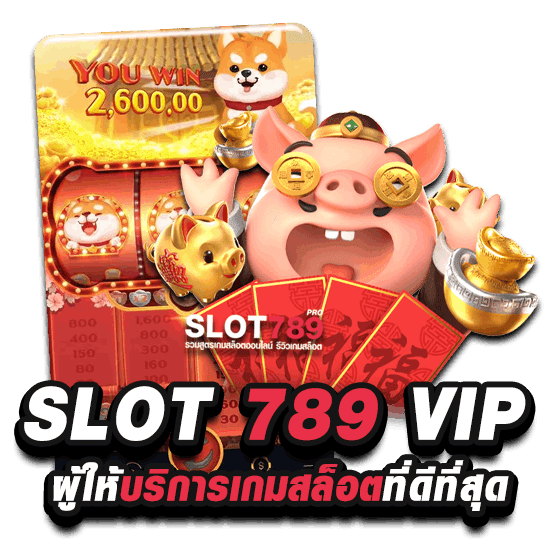 SLOT 789 VIP ผู้ให้บริการเกมสล็อตที่ดีที่สุด