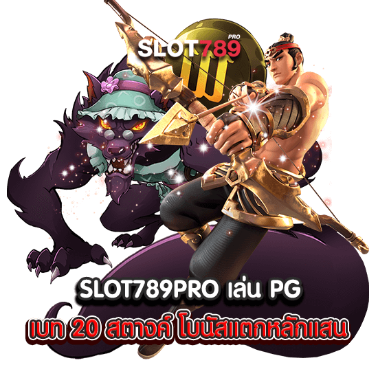 SLOT789PRO เล่น PG เบท 20 สตางค์ โบนัสแตกหลักแสน