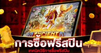 การซื้อฟรีสปิน