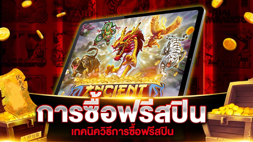 การซื้อฟรีสปิน