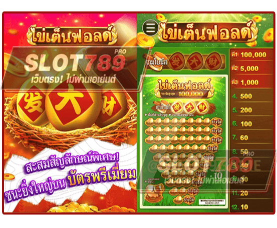 เกม สล็อต ขูดไข่ เล่นง่าย ได้เงินจริง ถอนเงินได้จริง