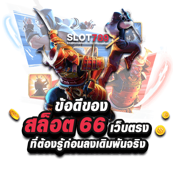 SLOT 66 เว็บตรงไม่ผ่านเอเย่นต์