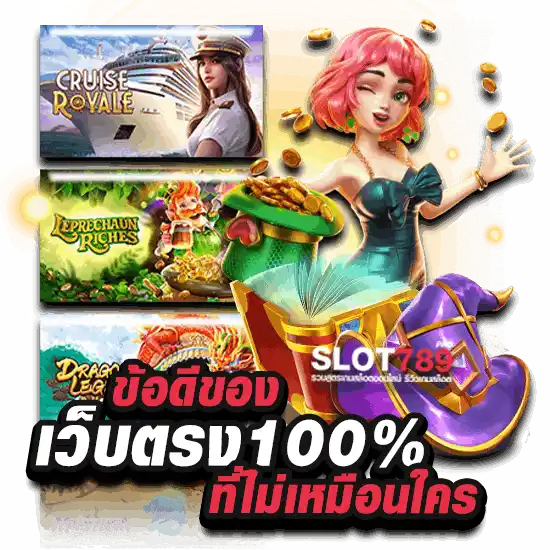 ข้อดีจาก เว็บตรง 100%