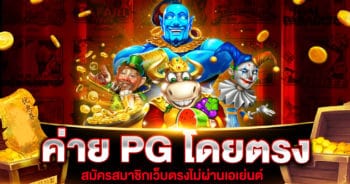 ค่าย PG โดยตรง