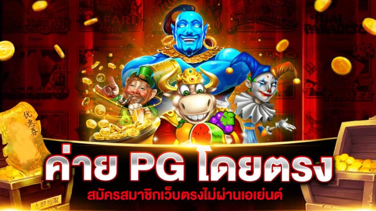 ค่าย PG โดยตรง