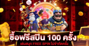 ซื้อฟรีสปิน 100 ครั้ง