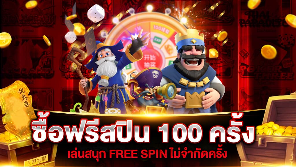 ซื้อฟรีสปิน 100 ครั้ง