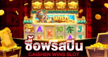 ซื้อฟรีสปิน CAISHEN WINS