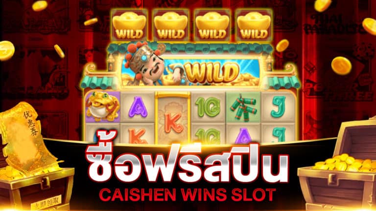 ซื้อฟรีสปิน CAISHEN WINS