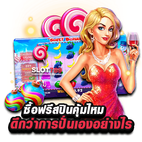 ซื้อฟรีสปินคุ้มไหม ดีกว่าปั่นเองหรือไม่