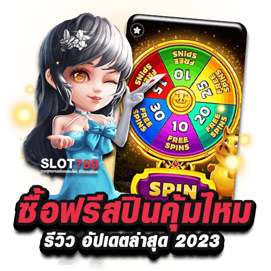 ซื้อฟรีสปินคุ้มไหม รีวิว อัปเดตล่าสุด 2023