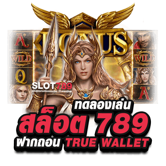 ทดลองเล่น สล็อต 789 ฝากถอน TRUE WALLET