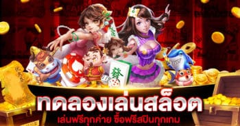 ทดลองเล่นสล็อต ฟรี ทุกค่าย