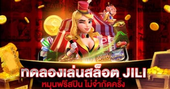 ทดลองเล่นสล็อต JILI ฟรี