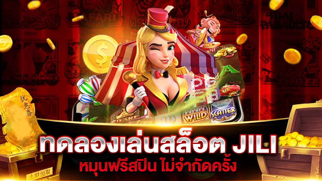 ทดลองเล่นสล็อต JILI ฟรี