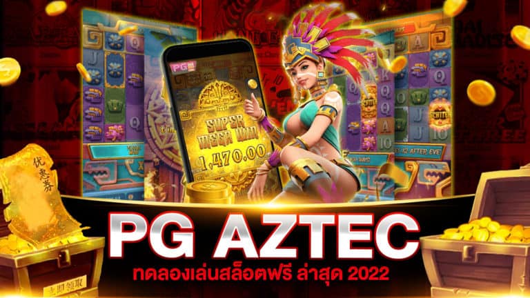 ทดลองเล่นสล็อต PG AZTEC